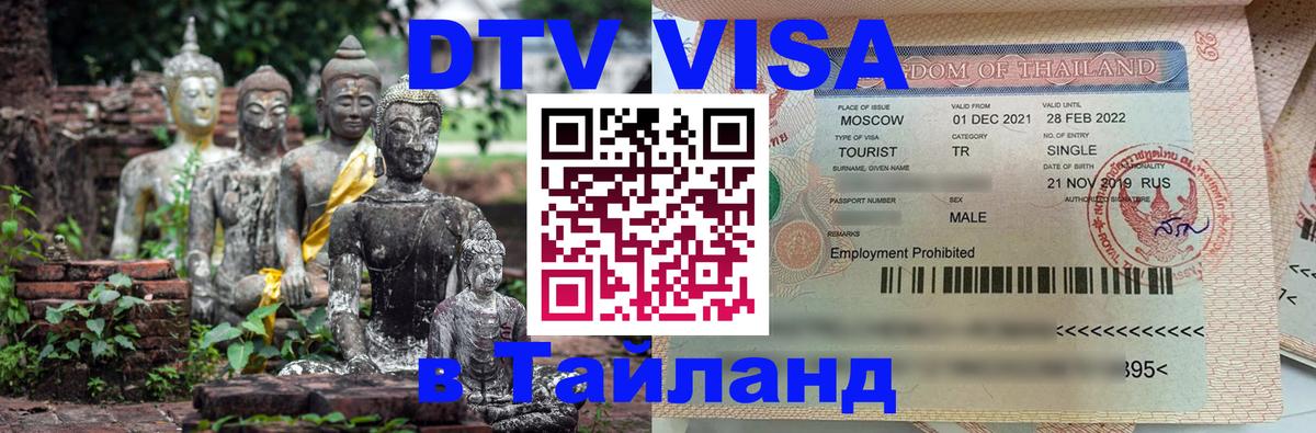 DTV Visa Thailand — прайс и условия, виза без дополнительных документов - 
