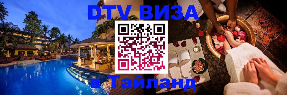 Цены на DTV визу в Таиланд — пакеты услуг, достаточно даже паспорта - Шахты  20.11.2025 