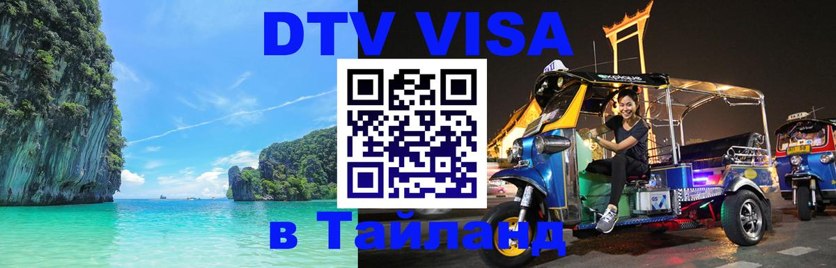 DTV (ДТВ) visa Таиланд 