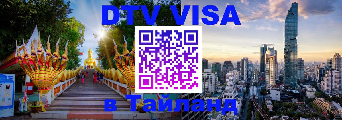 Долгосрочная виза DTV в Тайланд Шахты 